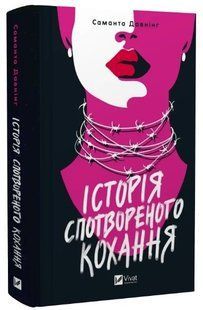 Книга "Історія спотвореного кохання" - Давнінг С. (Тверда обкладинка, українською мовою) VIVAT00419 фото