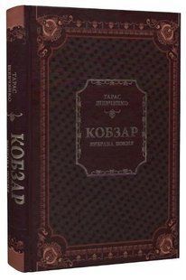 Книга "Кобзарь. Избранная поэзия" - Шевченко Т. (Твердый переплет, на украинском языке) VIVAT00330 фото