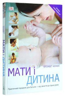 Книга "Мати і дитина. Практичний порадник для батьків" - Фенків Е. (Тверда обкладинка, українською мовою) UK0184 фото