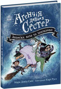 Книга "Агентство странных сестер. Записка, коза и запеканка" - Марк Дэвид Смит ARAN0051 фото