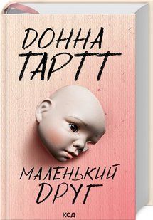 Книга "Маленький друг" - Донна Тартт (Тверда обкладинка, українською мовою) KSD0055 фото
