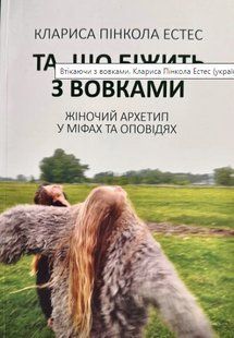 Книга "Та, що біжить з вовками. Жіночий архетип у міфах та оповіданнях" - Кларисса Пінкола Естес (Українською мовою) UK0123 фото