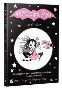Книга "Айседора Мун іде до школи" - Мункастер Гаррієт (Українською мовою) VIVAT00075 фото