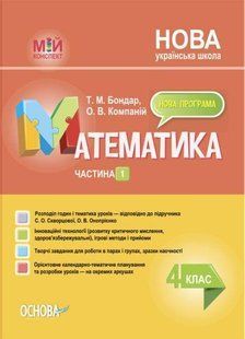 "Математика. 4 класс. Часть 1. Мой конспект. Материалы к урокам. НУШ" &ndash; к учебнику Скворцовой С., Оноприенко О OSNO0057 фото