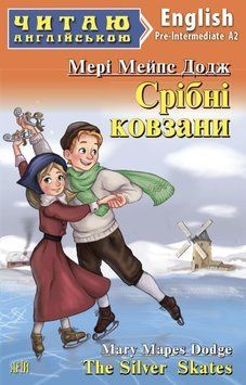 Книга " Срібні ковзани" - Мері Мейпс Додж (Англійською мовою) ARI0027 фото