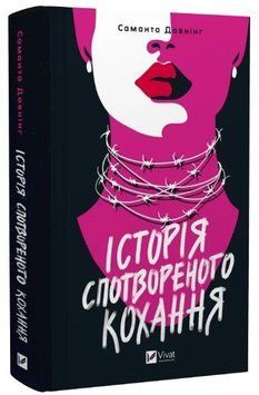 Книга "История искаженной любви" - Давнинг С. (Твердый переплет, на украинском языке) VIVAT00419 фото