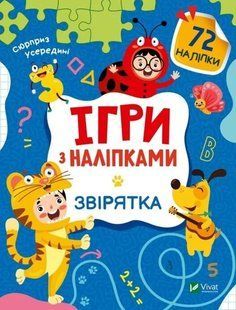 Ігри з наліпками. Звірятка - Ольга Шевченко (Українською мовою) VIVAT00612 фото