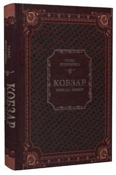 Книга "Кобзар. Вибрана поезія" - Шевченко Т. (Тверда обкладинка, українською мовою) VIVAT00330 фото
