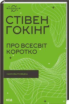 Книга "Про Всесвіт коротко" - Гокінґ С. (Тверда обкладинка, українською мовою) KSD0408 фото