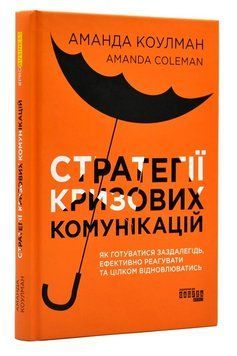 Книга "Стратегии кризисных коммуникаций" - Аманда Коулман (Твердый переплет, на украинском языке) FAB0022 фото