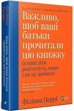Книга "Важливо, щоб ваші батьки прочитали цю книжку" - Філіппа Перрі (Тверда палітурка, українською мовою) VIVAT00025 фото