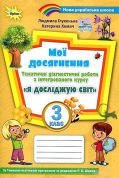 Мои достижения. Я исследую мир 3 класс НУШ - Глухенькая Л. ORIO0013 фото