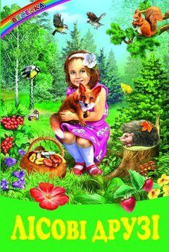 Книга "Лесные друзья" - Авторский коллектив (Твердый переплет, на украинском языке) BEL0041 фото