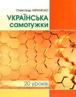 Украинский самостоятельно. 20 уроков - Авраменко А. GRAM0018 фото