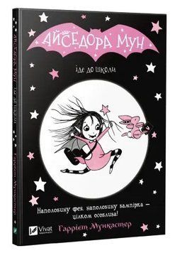 Книга "Айседора Мун идет в школу" - Мункастер Гарриет (На украинском языке) VIVAT00075 фото