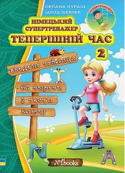 "Немецкий супертренажер. Настоящее время. Часть 2" &ndash; Кураш О., Werner L. NEWT0028 фото