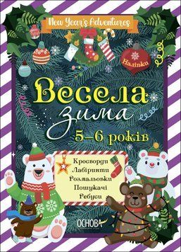 Весела зима. 5-6 років - Карпенко Н.В. OSNO0004 фото