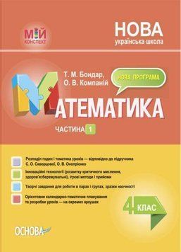 "Математика. 4 класс. Часть 1. Мой конспект. Материалы к урокам. НУШ" &ndash; к учебнику Скворцовой С., Оноприенко О OSNO0057 фото