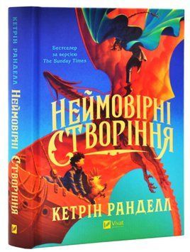 Книга "Неймовірні створіння" - Ранделл К. (Тверда обкладинка, українською мовою) VIVAT00362 фото