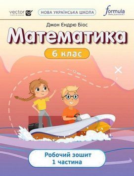 "Рабочая тетрадь. Математика в 2 частях. 6 класс. Часть 1. НУШ" &ndash; Биос Дж. Э. FORM0001 фото