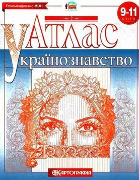 Атлас. Украинознавство. 9 -11 класс KK058 фото