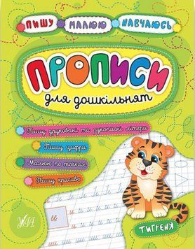Пишу. Рисую. Учусь. Прописи для дошкольников. Тигренок - Столяренко А. ULA0022 фото