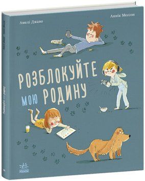 Книга "Разблокируйте мою семью!" - Амели Джаво (Твердый переплет, на украинском языке) ARAN0102 фото