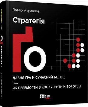 Стратегия Го - Павел Авраамов (Твердый переплет, украинский язык) FAB0098 фото