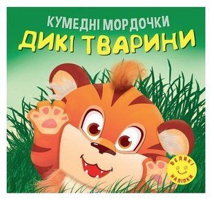 Кумедні мордочки. Дикі тварини. - Фісіна А. А. TOR0009 фото