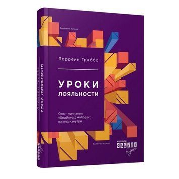 Книга "Уроки лояльности" - Лоррейн Граббс (Твердый переплет) FAB0072 фото