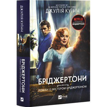 Книга "Роман із містером Бріджертоном" - Джулія Куїнн (Тверда обкладинка, українською мовою) VIVAT00525 фото