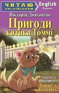 Книга "Приключения котика Томми" - Довганец В. (На английском языке) ARI0028 фото