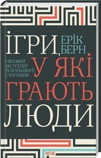 Книга "Игры, в которые играют люди" - Берн Э. (Твердый переплет, на украинском языке) KSD0362 фото