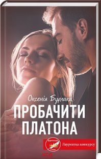 Книга "Пробачити Платона" - Бурлака О. (Тверда обкладинка, українською мовою) KSD0437 фото