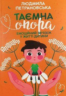 Книга "Таємна опора. Емоційний зв'язок у житті дитини" - Петрановская Л. (Українською мовою) UK0181 фото