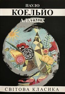 Книга "Алхімік" - Пауло Коельйо (Світова класика, українською мовою) UK0074 фото