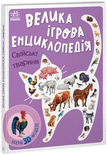 Книга "Велика ігрова енциклопедія. Домашні тварини" - Толмочева А. (Тверда палітурка, українською мовою) ARAN0103 фото
