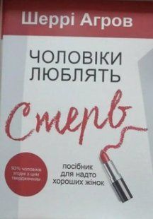 Книга "Мужчины любят стерв" - Шерри Аргов (На украинском языке) UK0024 фото