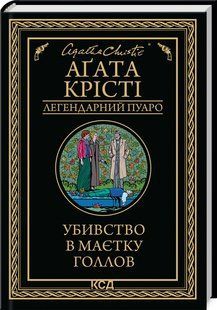 Книга " Убивство в маєтку Голлов" - Агата Крісті (Тверда обкладинка, українською мовою) KSD0056 фото