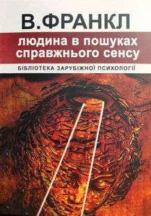 Книга "Людина у пошуках справжнього сенсу" - Віктор Франкл (Українською мовою) UK0124 фото