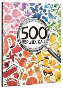 Книга "500 перших слів. Вивчаємо кольори. Розвиваємо увагу" - Жученко М. (Тв. обкладинка, українською мовою) VIVAT00331 фото