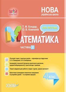 "Математика. 4 класс. Часть 2. Мой конспект. Материалы к урокам. НУШ" &ndash; к учебнику Скворцовой С., Оноприенко О OSNO0058 фото