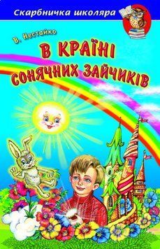 Книга "В стране Солнечных Зайчиков" &ndash; Нестайко В. (Твердый переплет, на украинском языке) BEL0042 фото