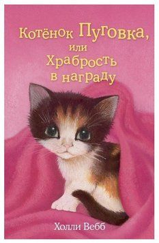 Книга "Котёнок Пуговка, или Храбрость в награду" &ndash; Холли Вебб DOB0001 фото