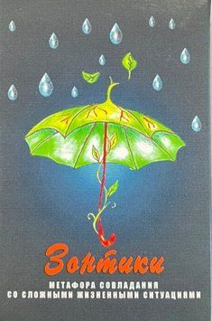 Карты Таро "Зонтики" - Гераськина Г.В. IKAR0024 фото