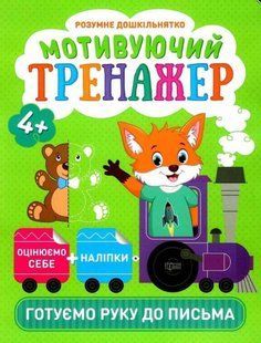 Розумне дошкільнятко. Мотивуючий тренажер. Готуємо руку до письма 4+ - Фісіна О. О. TOR0114 фото