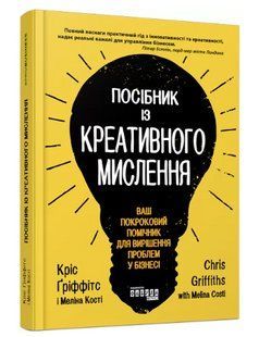 Книга "Посібник з креативного мислення" - Кріс Гріффітс, Меліна Кості (Тверда обкладинка, українською мова) FAB0023 фото