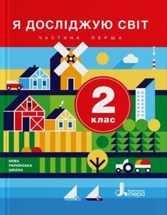 " Я досліджую світ. Підручник. 2 клас. 1 частина. НУШ" - Іщенко О., Ващенко О., Романенко Л. (Тверда обкладинка) LITER0051 фото