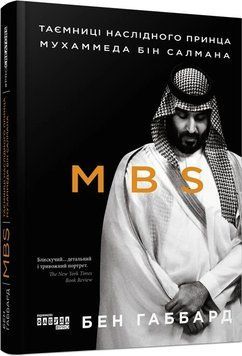 MBS. Таємниці наслідного принца Мухаммеда бін Салмана - Бен Габбард (Тверда обкладинка, українською мовою) FAB0099 фото