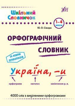 Школьный словарик. Орфографический словарь. 1&ndash;4 классы - Леонова Н. С. ULA0111 фото